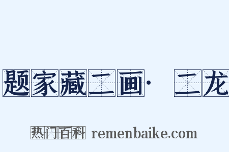 题家藏二画·二龙是什么意思的图片